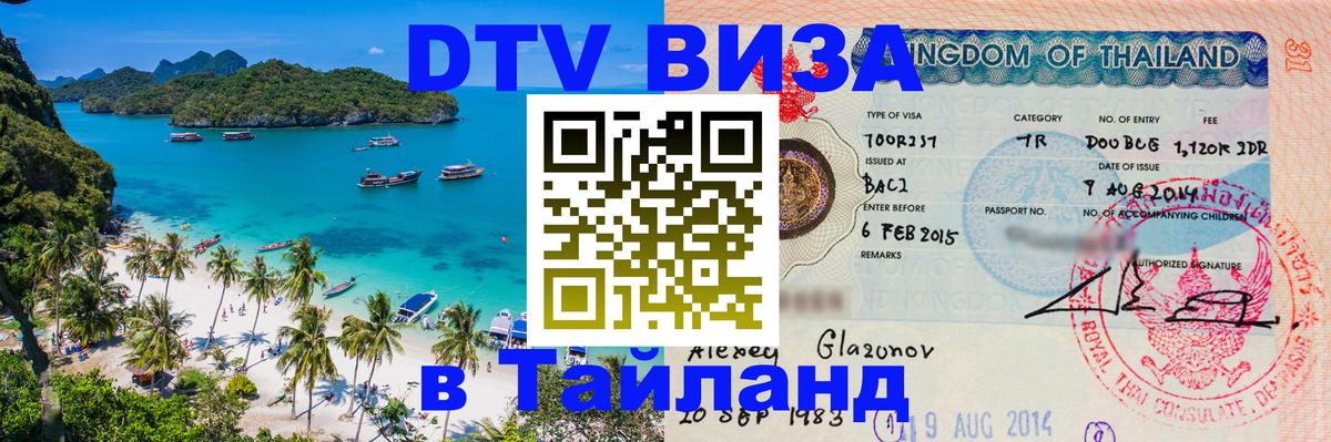 Купить DTV визу в Таиланд 